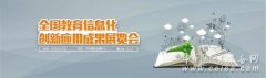 泛普心系教育 诚邀您莅临2016全国教育信息化成果展