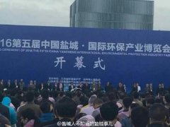 盐城第五届国际环保产业博览会今天上午开幕