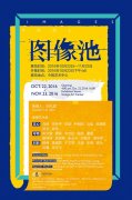 今格艺术中心举办图像池艺术家群展