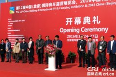 第12届中国(北京)国际房车露营展览会开幕