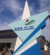 第三届中国·河北(廊坊)军工展今日开幕