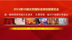 汇隆集团邀您参加2016第30届北京国际连锁加盟展