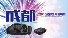 明基家用4K投影机亮相2016成都国际音响展