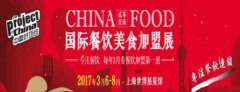 2017上海餐饮美食加盟展会