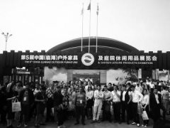 中国(临海)户外家具及庭院休闲用品展览会举行