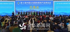 第9届中国义乌国际森林产品博览会开幕