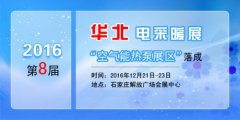 2016第八届华北电采暖展将启 树立空气能热泵风向标