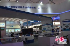 ＂2016中国军民融合技术装备展＂亮相中国航展