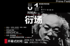 “衍场”刘旭光个展将在北京桥舍画廊开幕