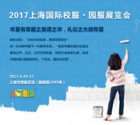 福建新同兴校服面料携手2017上海国际校服园服展