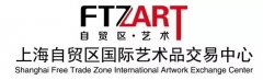 自贸区特展“艺术之路”亮相上海艺博会