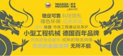 威克诺森与您相约Bauma China 2016(上海宝马展)