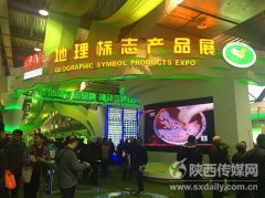 农高会地理标志产品展打响特色农业品牌