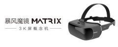 暴风魔镜＂3K屏概念机＂Matrix将亮相CES 2017