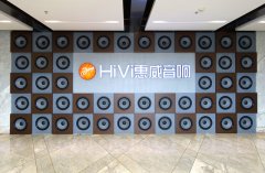 惠威珠海展厅周年庆 见证中国音响24载岁月