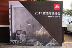 VIFA2017年度经销商大会暨“2025的家”展览