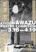 “粟津洁海报设计展”中国首展在西安欧亚学院展厅开幕