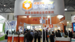盒子支付展位亮点纷呈人气爆棚