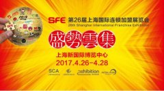 4.26相约SFE上海国际连锁加盟展览会
