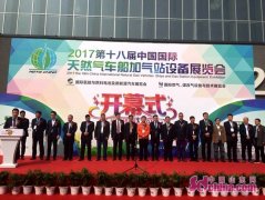 第十八届国际天然气车船加气站设备展览会