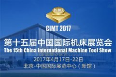 第十五届中国国际机床展览会（CIMT2017）
