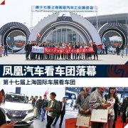 凤凰汽车第十七届上海国际车展看车团