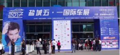2017盐城国际车展