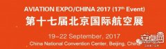 第十七届北京国际航空展VR展区合作邀约