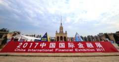 Fintech范儿什么样?就在2017中国国际金融展