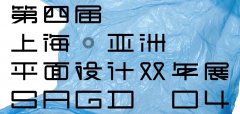 2017第四届上海·亚洲平面设计双年展作品征集公告