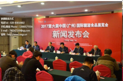 第六届中国(广州)国际糖酒食品展 新闻发布会召开